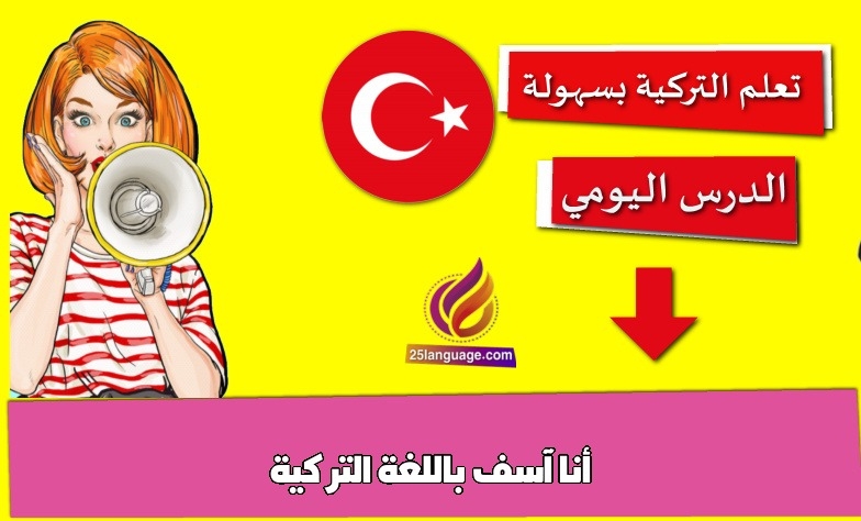 أنا آسف باللغة التركية