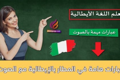 عبارات هامة في المطار بالإيطالية مع الصوت