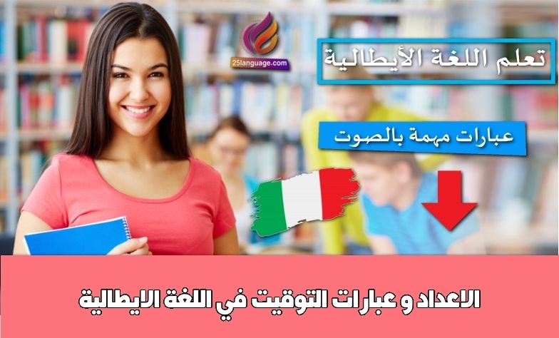 الاعداد و عبارات التوقيت في اللغة الايطالية