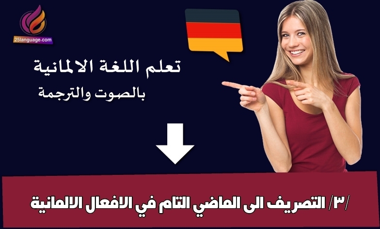 التصريف الى الماضي التام في الافعال الالمانية /3/