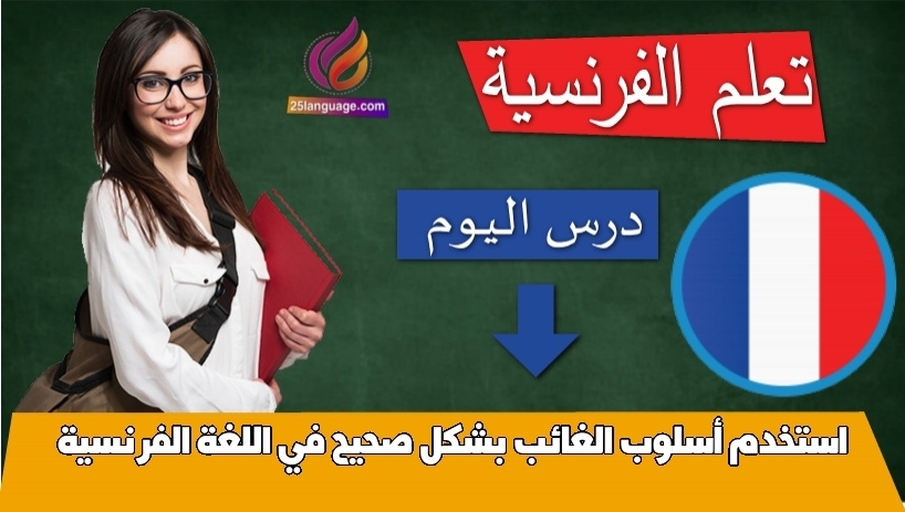 استخدم أسلوب الغائب بشكل صحيح في اللغة الفرنسية