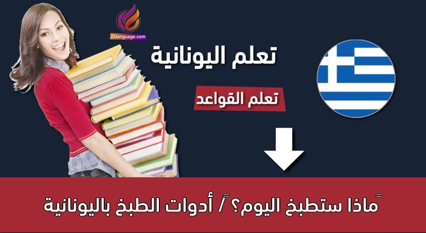 ‫ماذا ستطبخ اليوم؟ ‬/ أدوات الطبخ باليونانية