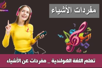 تعلم اللغة الهولندية _ مفردات عن الأشياء