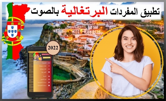 تطبيق تعلم  المفردات البرتغالية