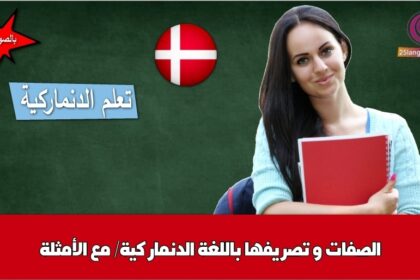 الصفات و تصريفها باللغة الدنماركية/ مع الأمثلة