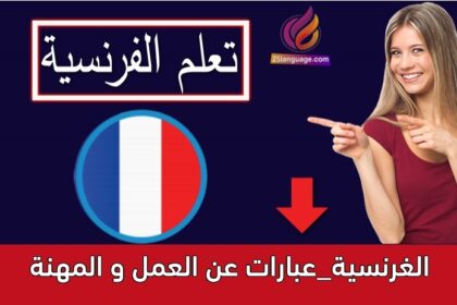 الغرنسية_عبارات عن العمل و المهنة