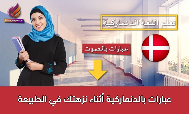 عبارات بالدنماركية أثناء نزهتك في الطبيعة