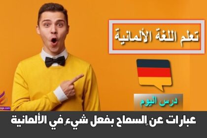 عبارات عن ‫السماح بفعل شيء‬ في الألمانية