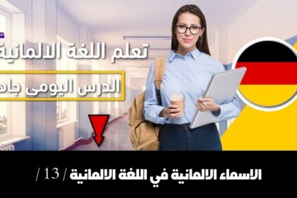 الاسماء الالمانية في اللغة الالمانية / 13 /