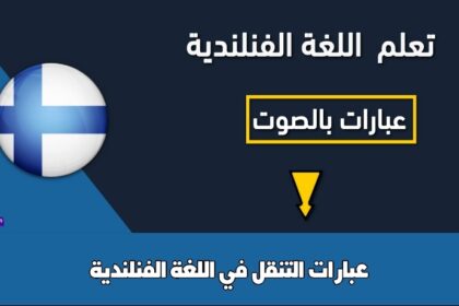 عبارات التنقل في اللغة الفنلندية