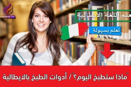 ‫ماذا ستطبخ اليوم؟‬ / أدوات الطبخ بالايطالية