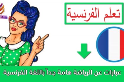 عبارات عن الرياضة هامة جداً باللغة الفرنسية