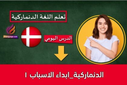 الدنماركية_ابداء الاسباب 1