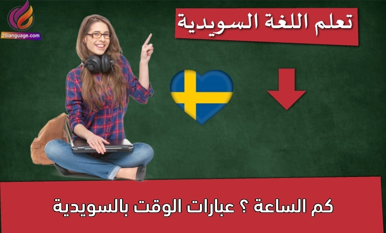 كم الساعة ؟ عبارات الوقت بالسويدية