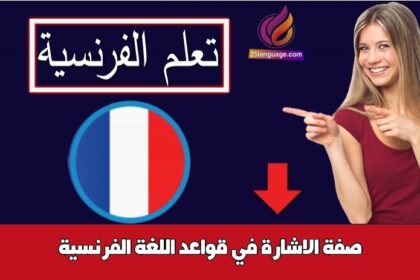 صفة الاشارة في قواعد اللغة الفرنسية