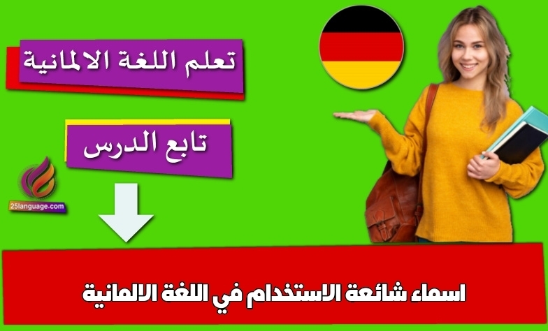 اسماء شائعة الاستخدام في اللغة الالمانية