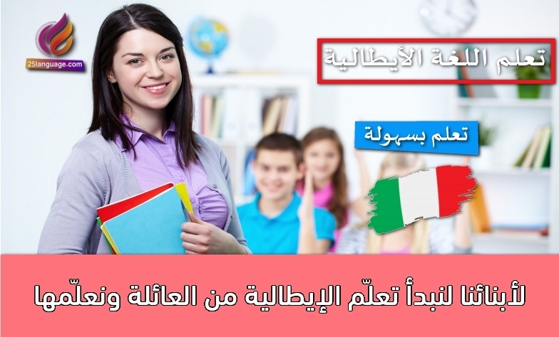 لنبدأ تعلّم الإيطالية من العائلة ونعلّمها لأبنائنا