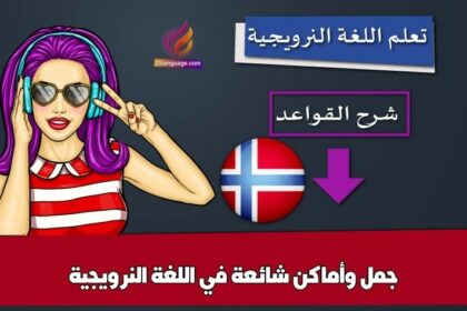 جمل وأماكن شائعة في اللغة النرويجية