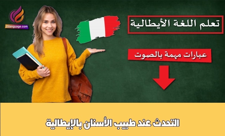 التحدث عند طبيب الأسنان بالإيطالية