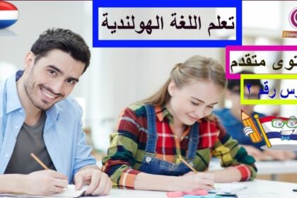 كورس تعلم اللغة الهولندية مستوى متقدم