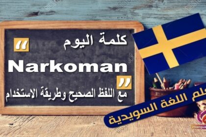 كلمة اليوم”Narkoman” في اللغة السويدية