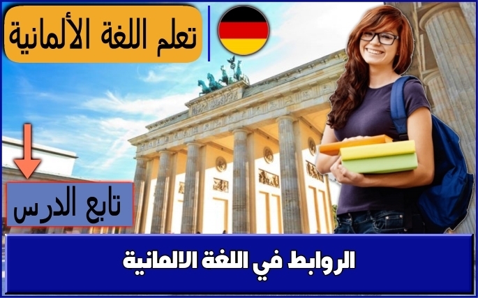 الروابط في اللغة الالمانية