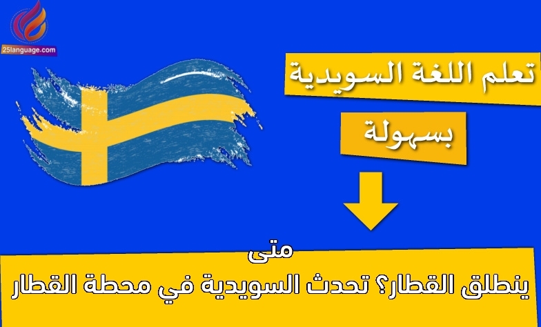 متى ينطلق القطار؟ تحدث السويدية في محطة القطار