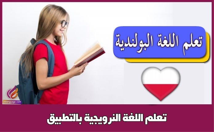 تعلم اللغة النرويجية بالتطبيق