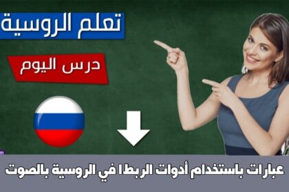 عبارات باستخدام أدوات الربط1 في الروسية بالصوت