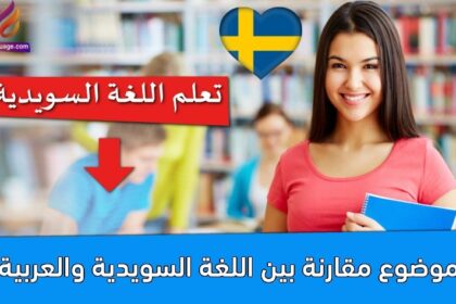 موضوع مقارنة بين اللغة السويدية والعربية