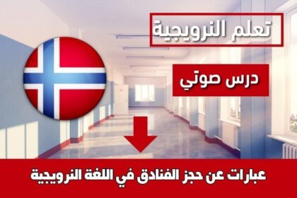 عبارات عن حجز الفنادق في اللغة النرويجية
