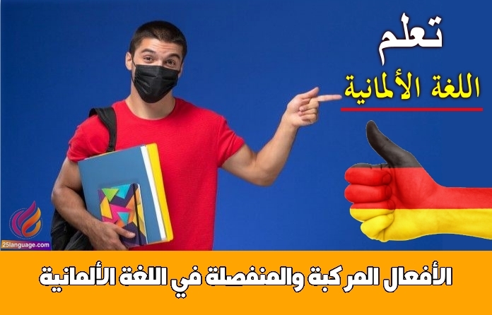 الأفعال المركبة والمنفصلة في اللغة الألمانية