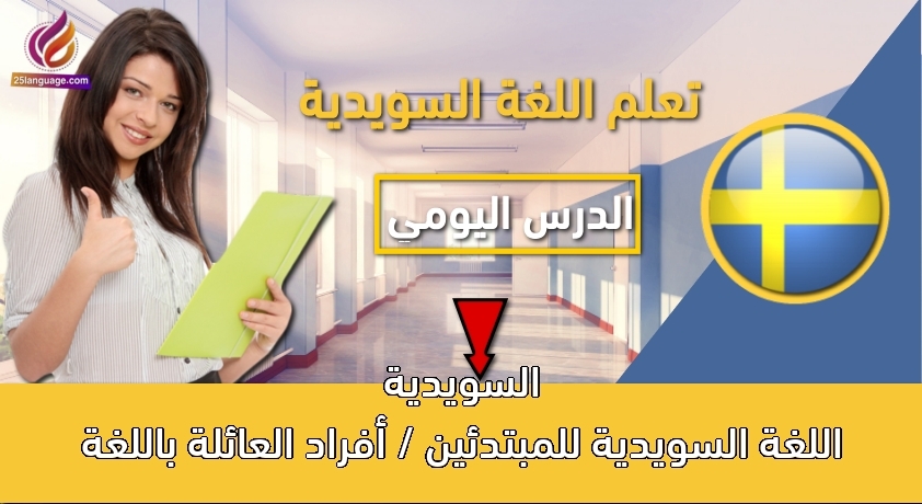 اللغة السويدية للمبتدئين / أفراد العائلة باللغة السويدية