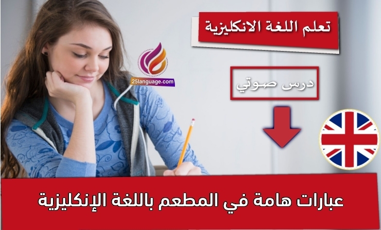 عبارات هامة في المطعم باللغة الإنكليزية