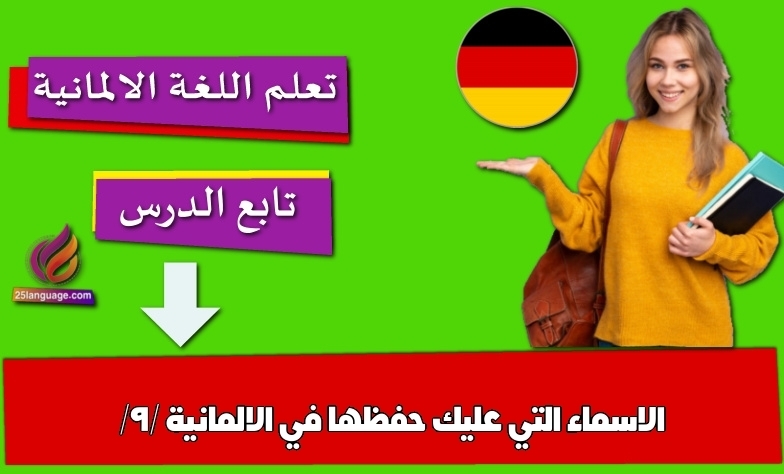 الاسماء التي عليك حفظها في الالمانية /9/