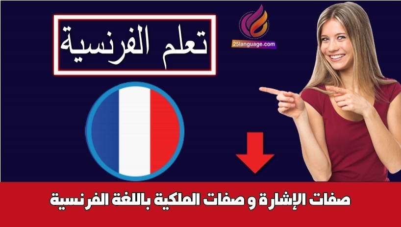 صفات الإشارة و صفات الملكية باللغة الفرنسية