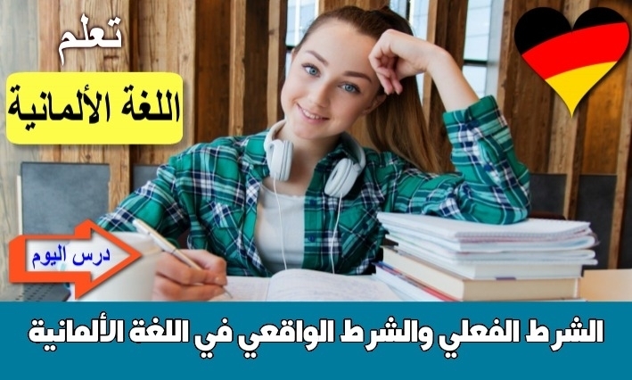 الشرط الفعلي والشرط الواقعي في اللغة الألمانية