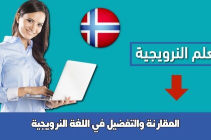 المقارنة والتفضيل في اللغة النرويجية