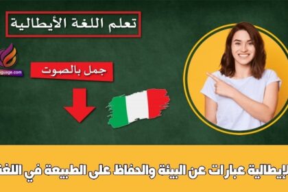 عبارات عن البيئة والحفاظ على الطبيعة في اللغة الإيطالية