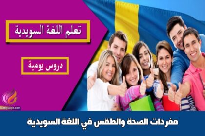 مفردات الصحة والطقس في اللغة السويدية