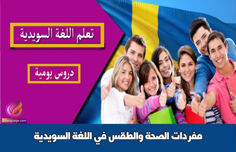 مفردات الصحة والطقس في اللغة السويدية