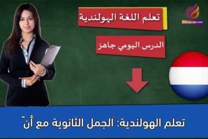 تعلم الهولندية: ‫الجمل الثانوية مع “أنّ”