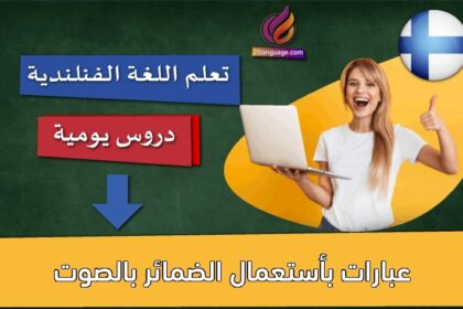 عبارات بأستعمال الضمائر بالصوت