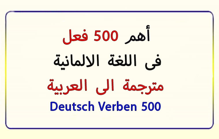 افعال اللغة الالمانية