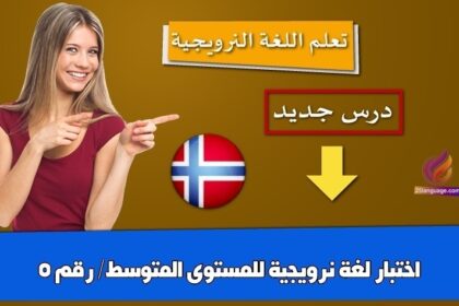 اختبار لغة نرويجية للمستوى المتوسط/ رقم 5