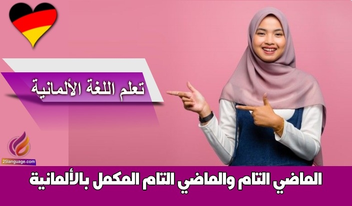 الماضي التام والماضي التام المكمل بالألمانية