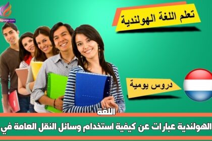 عبارات عن كيفية استخدام وسائل النقل العامة في اللغة الهولندية