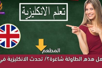 ‫هل هذه الطاولة شاغرة؟‬/ تحدث الانكليزية في المطعم