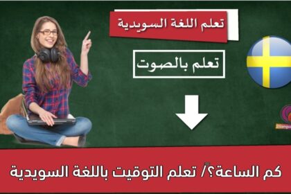 كم الساعة؟‬/ تعلم التوقيت باللغة السويدية