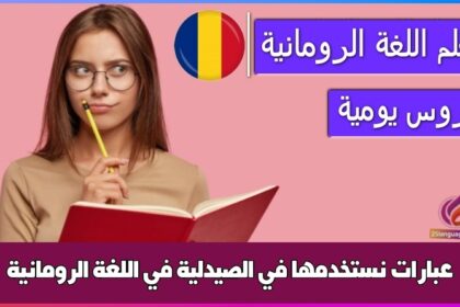 عبارات نستخدمها في الصيدلية في اللغة الرومانية